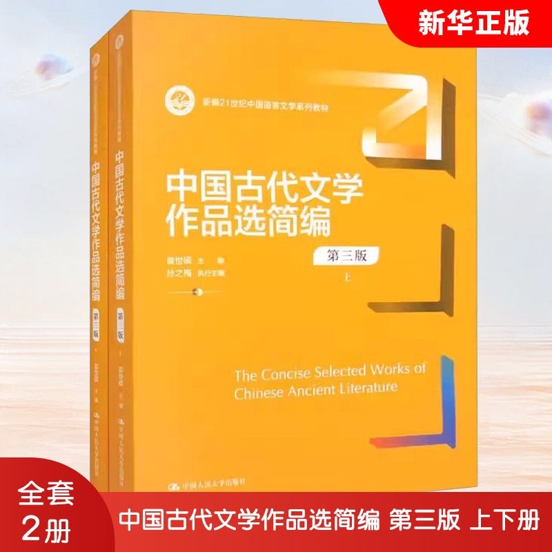 正版全套2册 中国古代文学作品选简编 第三版 上下册 袁世硕 孙之梅 中国人民大学出版社 新编21世纪中国语言文学系列教材教程书籍