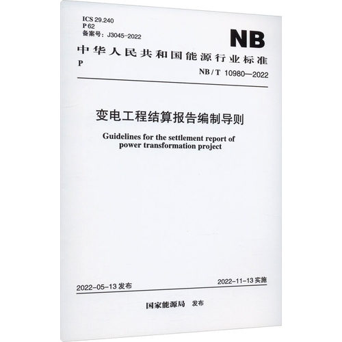 变电工程结算报告编制导则 NB/T 10