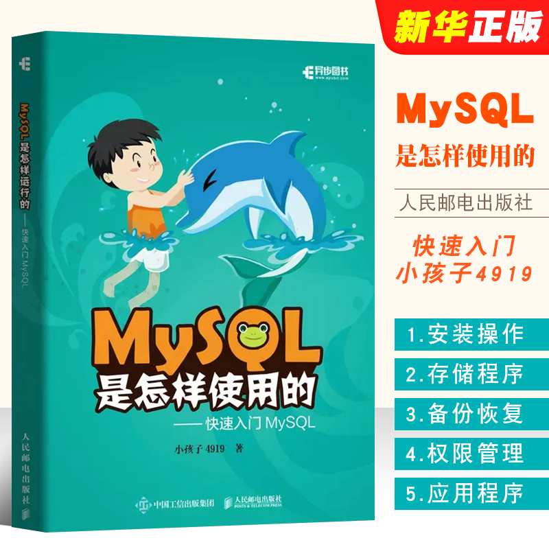 MySQL是怎样使用的人民邮电社