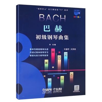 巴赫初级钢琴曲集上海音乐