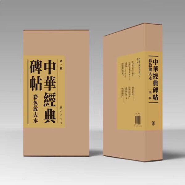 正版中华经典碑帖彩色放大本 第一辑 布面精装 中华书局 小楷行书小草王羲之颜真卿碑帖书 毛笔书法字帖临摹碑帖入门基础教材教程