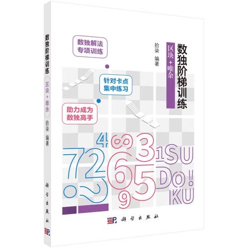 正版数独阶梯训练 区块+唯余 数独解法专项训练 针对卡点集中练习 助力成为数独高手 科学出版社 拾柒 数学科普类教材教程书籍