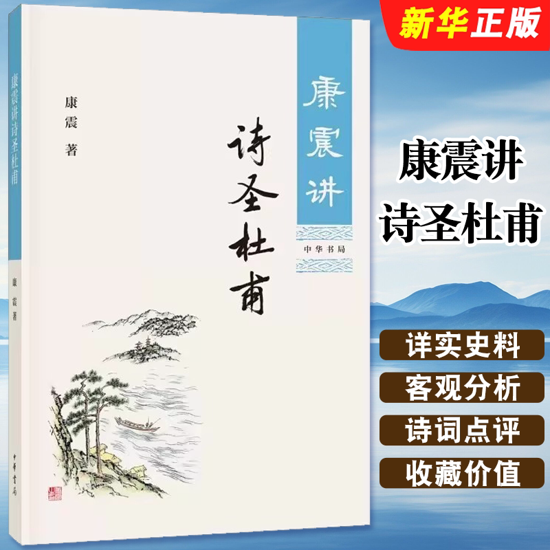 正版康震讲诗圣杜甫 康震讲书系列 中华书局 经典诗词赏析 通过详实的史料客观的分析还原真实的杜甫中国古诗词历史书籍
