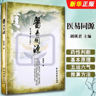 正版医易同源 药物药性的判断及药物的基本原理 中医古籍出版社 胡瑛君主编 中医与易经的关系 五运六气的推算方法教材教程书籍