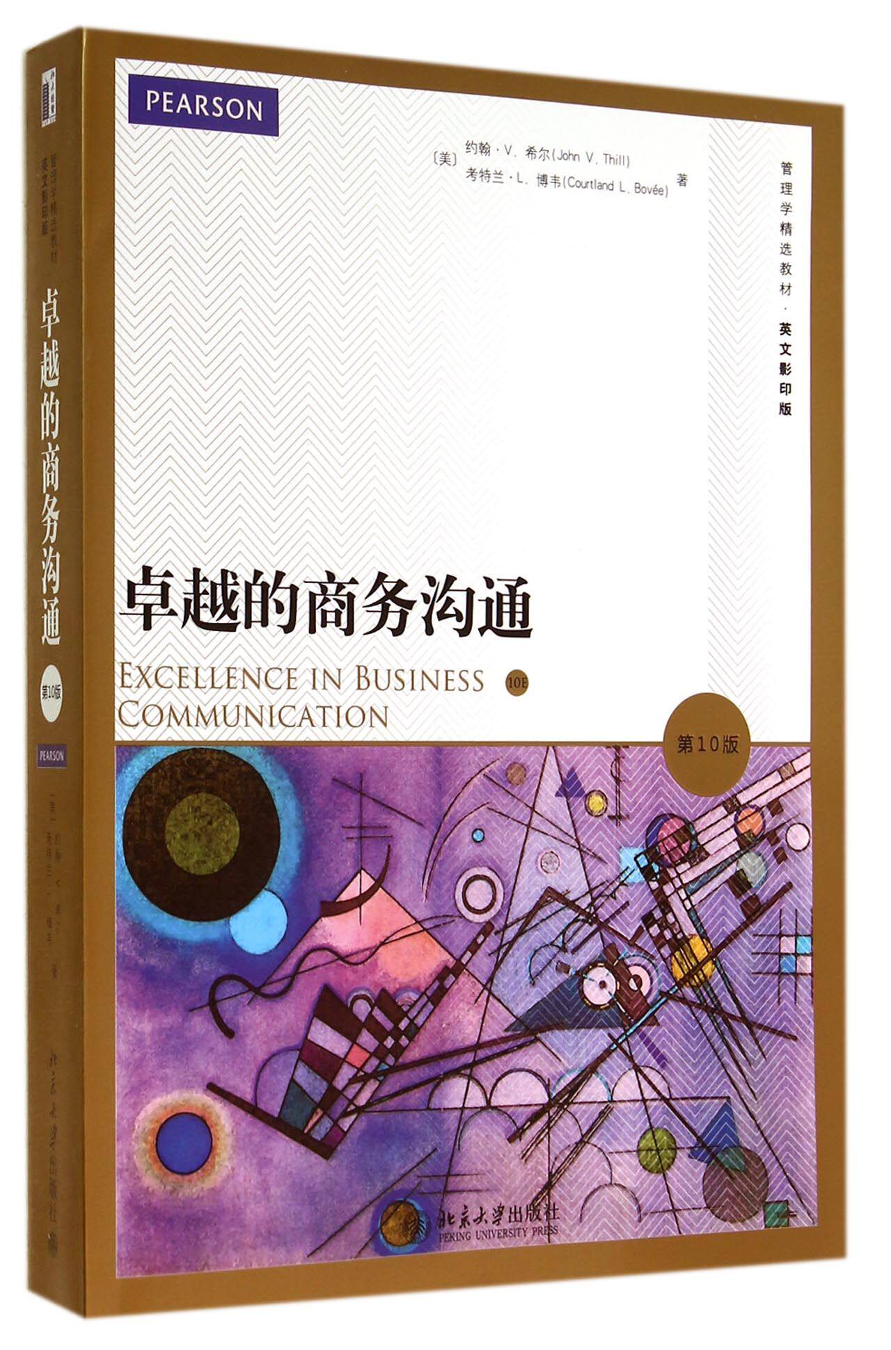 卓越的商务沟通(第10版英文影印版管理学精选教材)属于什么档次？