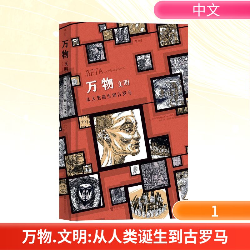 万物.文明 京华出版社 (德)延斯·哈德(Jens Harder) 编绘;徐峰 译 文轩书籍