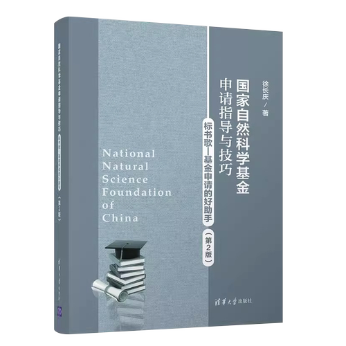 正版国家自然科学基金申请指导与技巧 标书歌 基金申请的好助手 第2版 徐长庆著 清华大学出版社