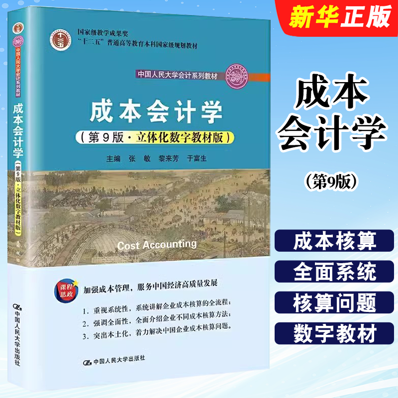 正版成本会计学 第9版  张敏 黎来芳 于富生 中国人民大学出版社 立体化数字教材版 附带模拟实训手册 研究生入学考试参考教程书