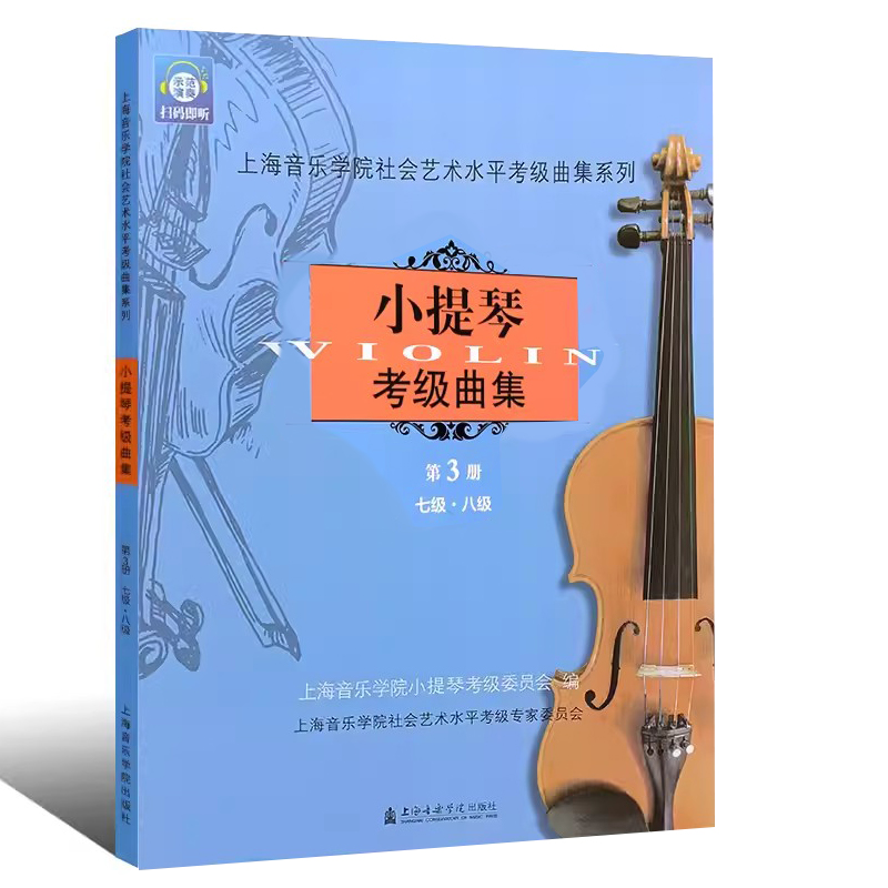 正版小提琴考级曲集7-8级 第3册  小提琴考级曲集基础练习曲教程 上海音乐学院社会艺术水平考级曲集系列 小提琴考级教材曲谱