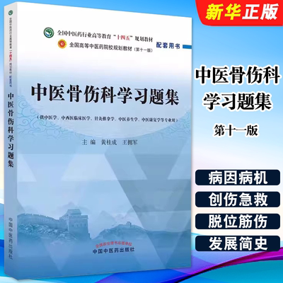 正版中医骨伤科学习题集 第十一版 中国中医药出版社 黄桂成 王拥军主编 十四五全国中医药行业高等教育规划教材配套用书教程书籍