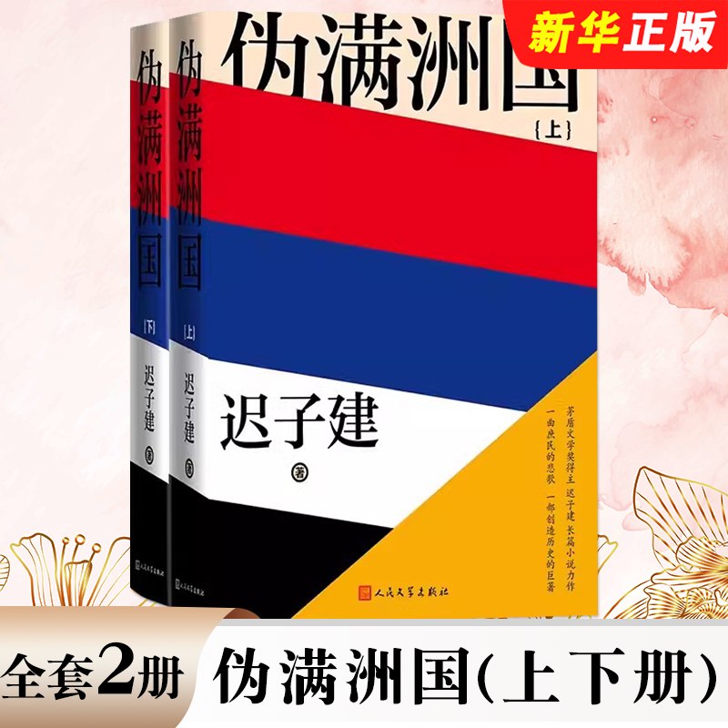 正版全套2册 伪满洲国 上下册 迟子建著 精装新版 人民文学出版社 茅盾文学奖得主迟子建长篇小说力作额尔古纳河右岸作者书籍