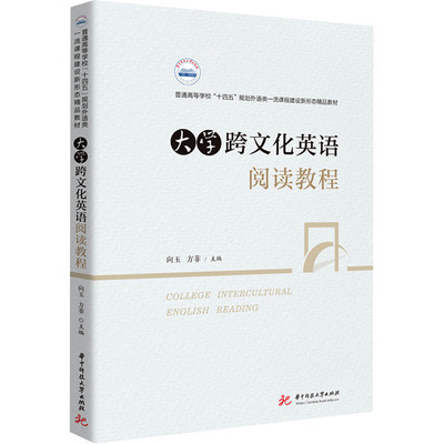 大学跨文化英语阅读教程 华中科技大学出版社 向玉,方菲 编 文轩书籍