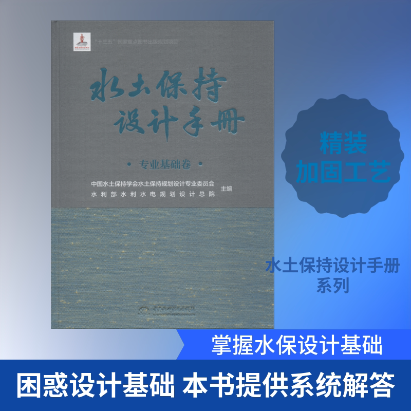 水土保持设计手册(专业基础卷) 中国水利水电出版社