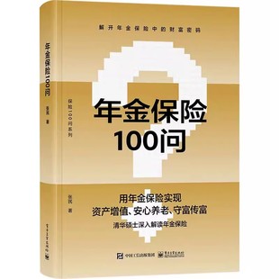 正版年金保险100问 电子工业 养老子女教育财富保值增值财富传承规划方法 年金保险科普书 年金养老人生规划财富管理投保实务教程