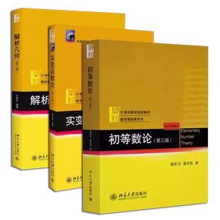 正版全套3册 解析几何丘维声第三版 初等数论潘承洞潘承彪第四版 实变函数论周民强第三版 北京大学社 21世纪数学基础课规划教材书