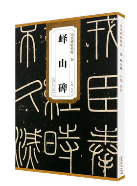 正版秦峄山碑 李斯峄山碑 历代碑帖精粹 附简体旁注 峄山刻石小篆碑帖篆书毛笔书法临摹练字帖教材 安徽美术 篆书字帖书法培训教程