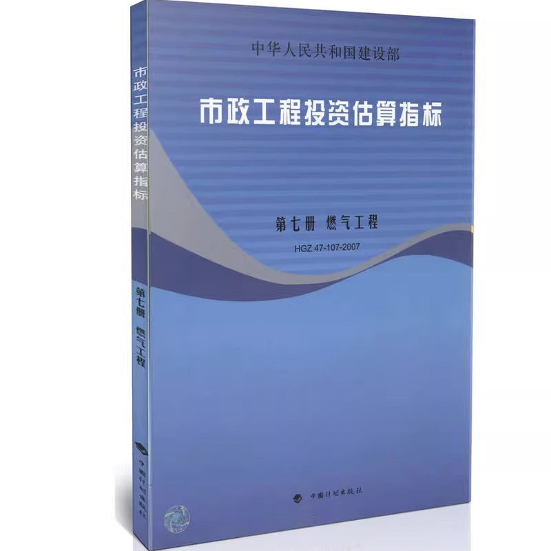 正版市政工程投资估算指标 第七册 燃气工程 HGZ47-107-2007 中国计划出版社 标准规范教材教程书籍