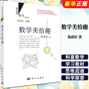 正版数学美拾趣 好玩的数学 修订版 张景中数学科普丛书 科学出版社 易南轩 科普数学趣味小学数学学习教材教程书籍