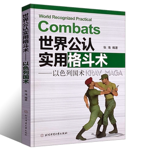 正版世界公认实用格斗术 以色列国术书截拳道实用书近身徒手格斗术防身术书 无限制格斗术马伽术教程 北京体育大学 以色列格斗术书