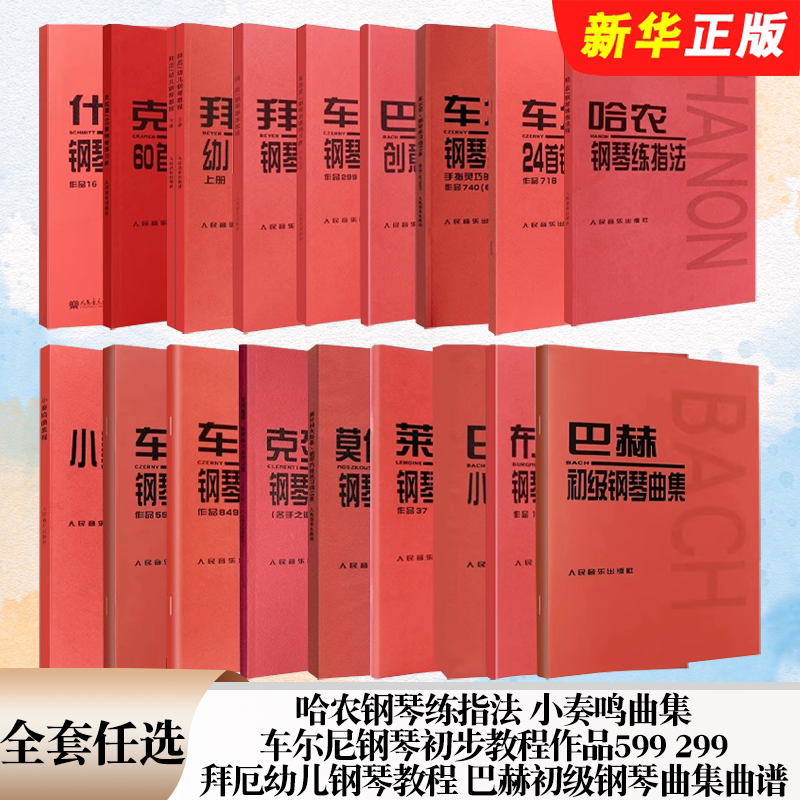正版全套任选 哈农钢琴练指法 小奏鸣曲集 车尔尼钢琴初步教程作品599 299 拜厄幼儿钢琴教程 巴赫初级钢琴曲集曲谱教材教程书