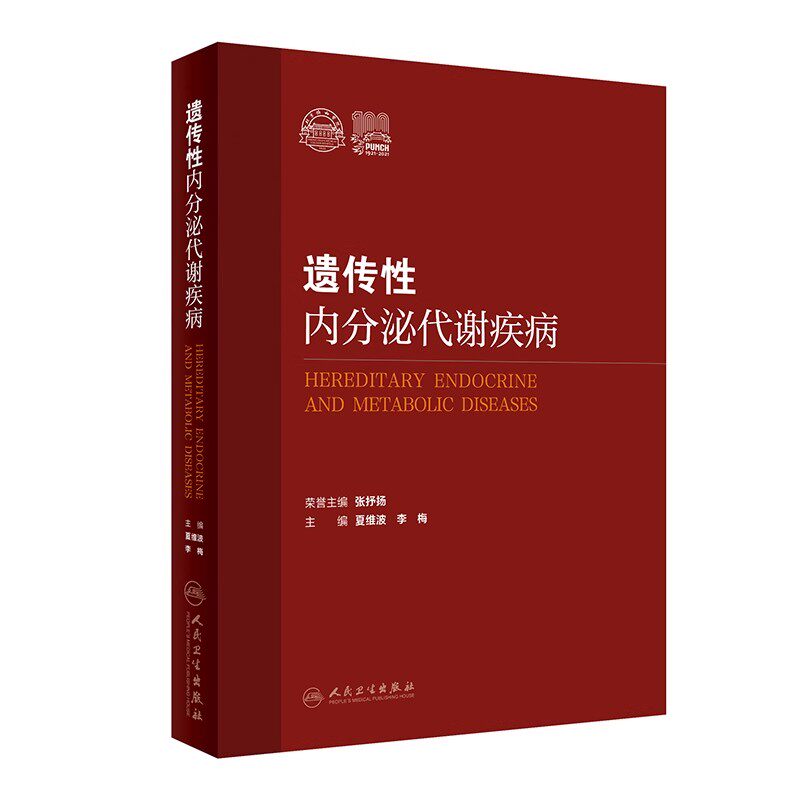 正版遗传性内分泌代谢疾病 人民卫生出版社 夏维波 李梅 遗传性内分泌代谢疾病的病因诊断和治疗 遗传医学参考基础教材教程书籍