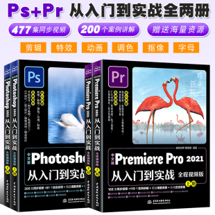2021从入门到实战 pr软件完全自学零基础视频教程短视频剪辑制作后期处理书 Pro Photoshop Premiere 正版 pr教程 全套2册中文版