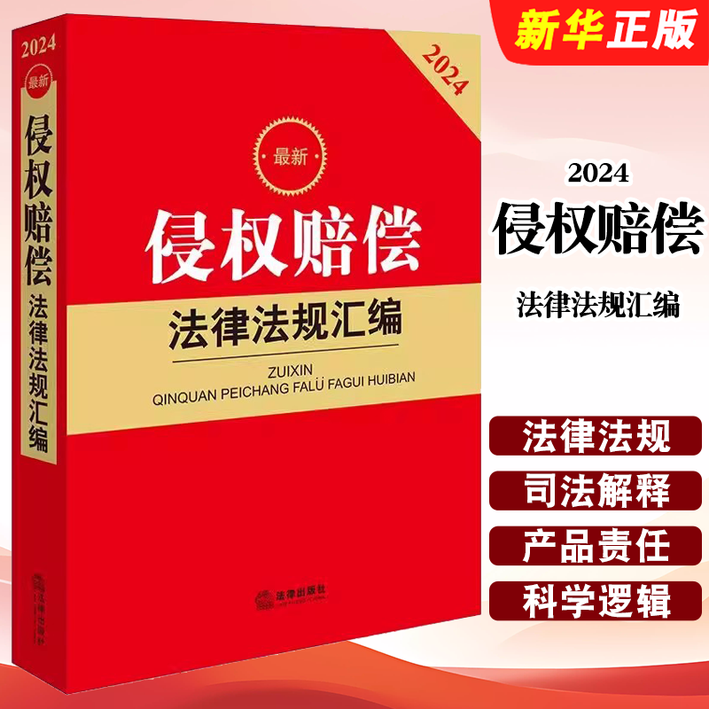 正版2024最新侵权赔偿法律法规汇编 法律社 侵权赔偿法律法规规章司法解释规范性法律文件工具书 交通医疗工伤事故责任教材教程书,书籍/杂志/报纸,法律汇编/法律法规,淘宝优惠券,粉丝福利购,淘宝优惠卷
