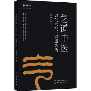 以通为治 以气治气 中医基础理论培训入门教材 化学工业出版 临床中医医学实用诊疗疾病速查手册教程书 正版 社 气道中医