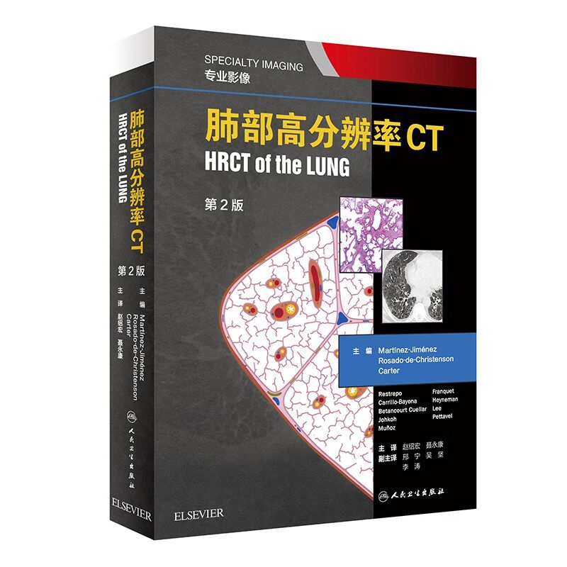 正版肺部高分辨率CT 第2版 人民卫生出版社 赵绍宏 聂永康 介绍了HRCT的基础以及损伤的病理表现 影像医学参考基础教材教程书籍