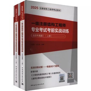 正版全套2册 2025新版一级注册结构工程师专业考试考前实战训练 第四版上下册 兰定筠 中国建筑工业社 2025注册结构工程师考试用书