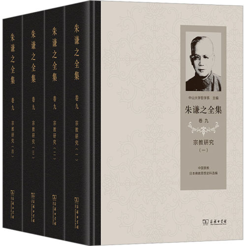 朱谦之全集 卷九：宗教研究(全4册)