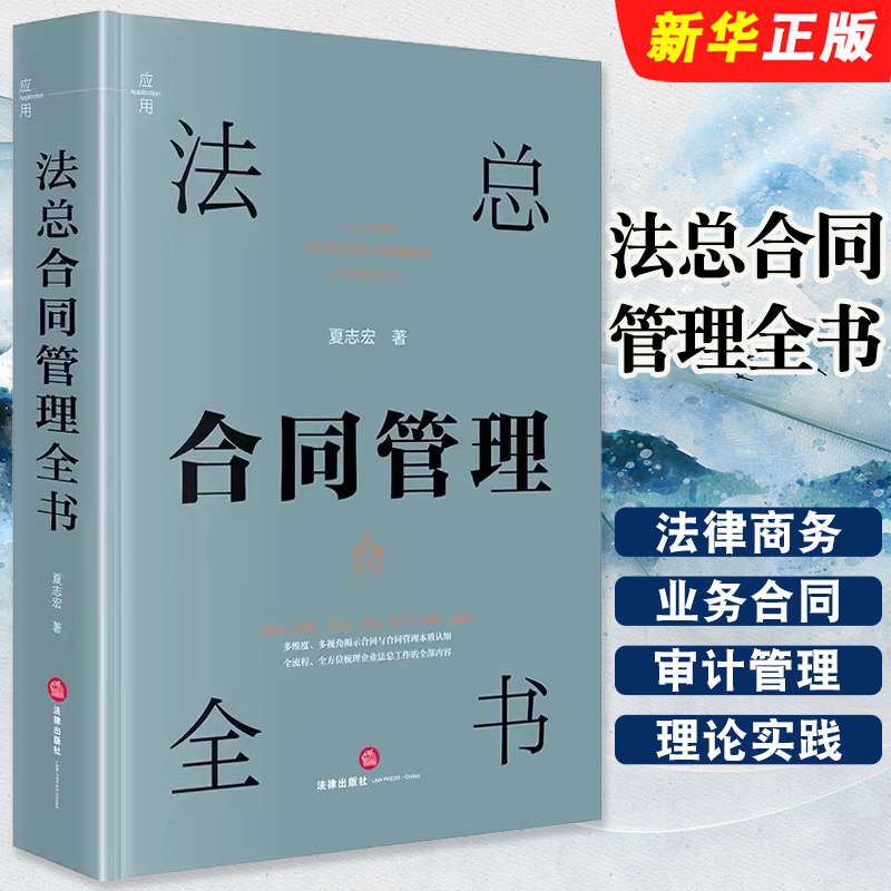 正版法总合同管理全书 民商事律师参考书 法律出版社 夏志宏 法律商务业务合同审计管理裁判 合同法学管理教学研究参考教材教程书