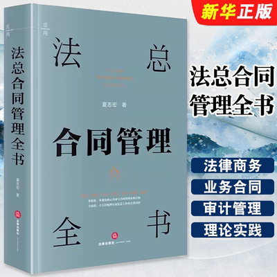 正版法总合同管理全书 民商事律师参考书 法律出版社 夏志宏 法律商务业务合同审计管理裁判 合同法学管理教学研究参考教材教程书