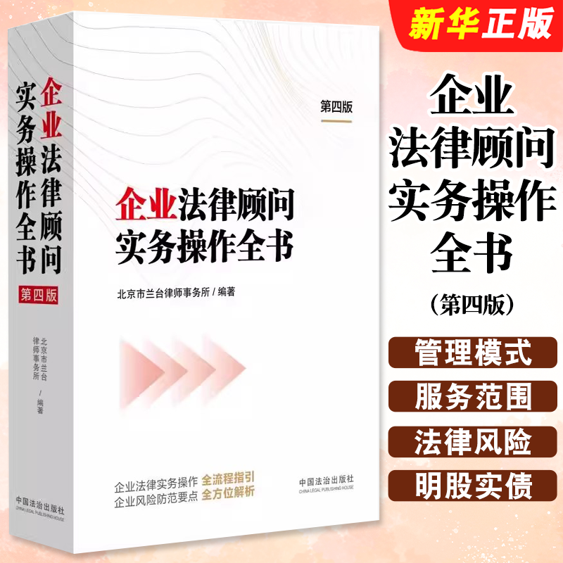 正版企业法律顾问实务操作全书 第四版 中国法治出版社 北京市兰台律师事务所 企业法律实务操作指引风险防范解析教材教程书籍