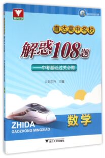 数学(中考基础过关必做)/直达高中名校解惑108题