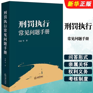 正版刑罚执行常见问题手册 法律出版社 李斌 服刑人员及其家属减刑假释计分考核服刑人员基本权利等问题教材教程书