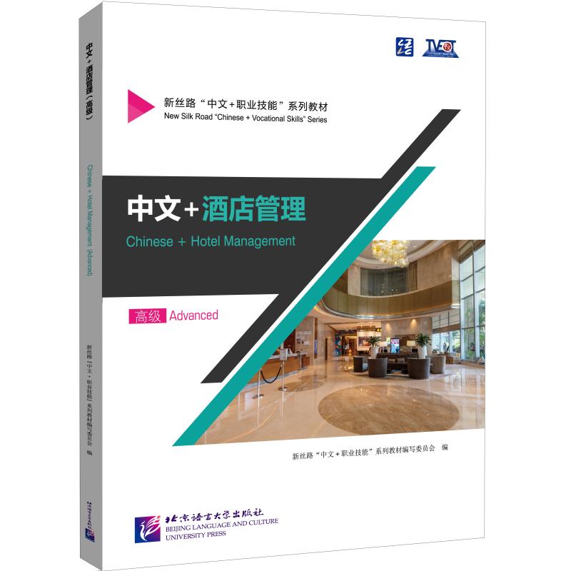 中文+酒店管理（高级） 北京语言大学出版社 新丝路"中文+职业技能"系列教材编写委员 编 文轩书籍