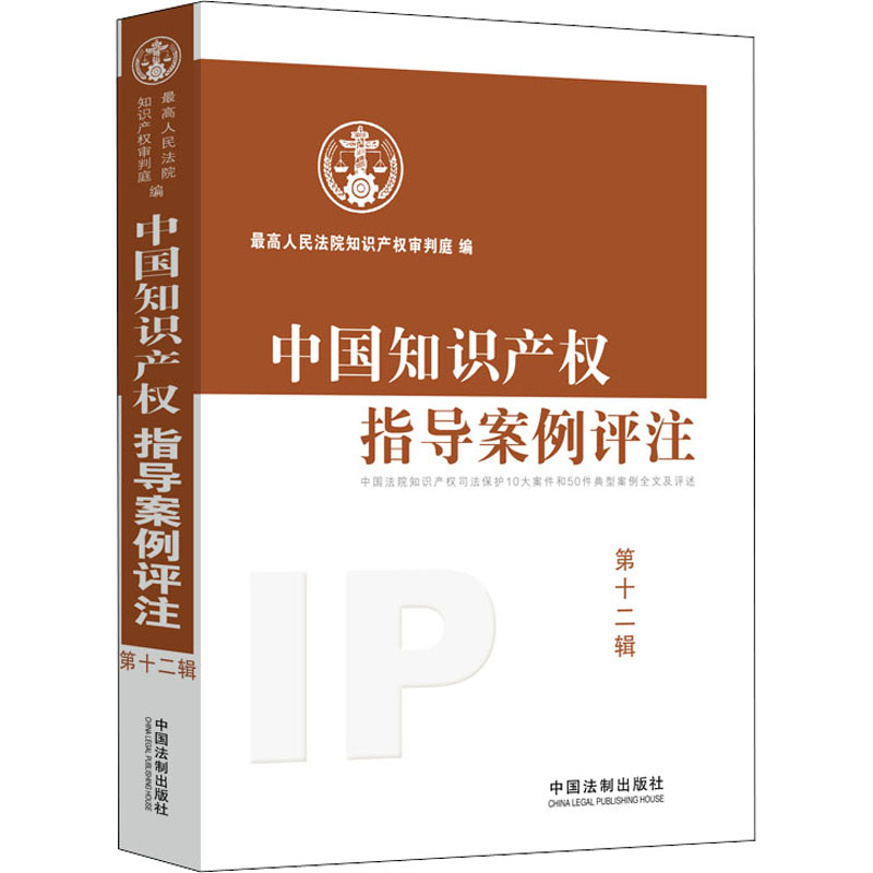 中国知识产权指导案例评注 第12辑 中国法制出版社 最高人民法院知识产权审判庭 编 文轩书籍
