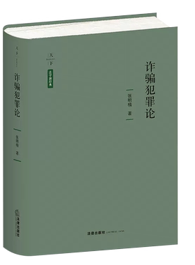 诈骗犯罪论法学新经典