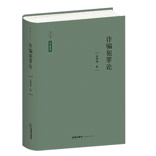 正版诈骗犯罪论 法学新经典 张明楷教授全新力作 精装 天下系列 法律出版社 对诈骗罪与金融诈骗罪的构成要件作出创新解释教材教程