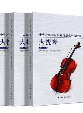 正版全套3册 大提琴考级1-9级教程 中央音乐学院校外音乐水平考级曲目考级教材 中央音乐学院 大提琴考级基础练习曲教材教程曲谱书