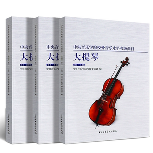正版全套3册 大提琴考级1-9级教程 中央音乐学院校外音乐水平考级曲目考级教材 中央音乐学院 大提琴考级基础练习曲教材教程曲谱书