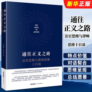 法律出版 法官思维与律师思维十日谈 社 李志刚 民商事法官仲裁员律师法学研究人员参考教材教程书 正版 法律职业思维 通往正义之路