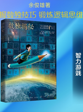 数独揭秘/少儿科普名人名著(典藏版) 长江少年儿童出版社 余俊雄 著 文轩书籍
