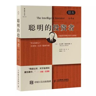第四版 炒股票入门基础知识期货投资理财教材教程 正版 投资者原本 巴菲特导师正版 本杰明格雷厄姆经济金融学 社 聪明 人民邮电出版