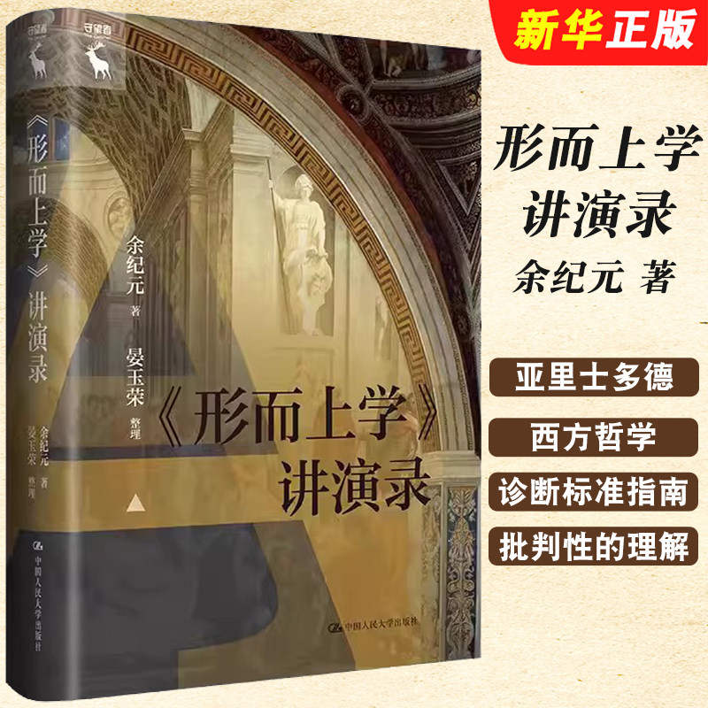 正版形而上学 讲演录 余纪元 著  中国人民大学出版社 对亚里士多德形而上学批判性的理解 西方哲学外国哲学读物书籍