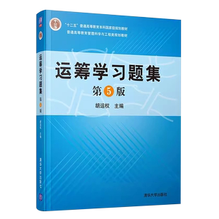 正版运筹学习题集 第5版 胡运权 清华大学出版社 运筹学教程基础及应用配套练习 运筹学习题与解答考研教材教程书
