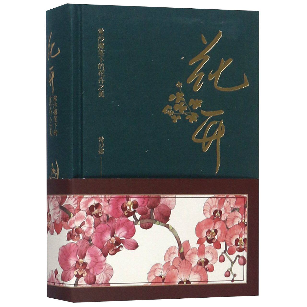 花开(常沙娜笔下的花卉之美)(精)