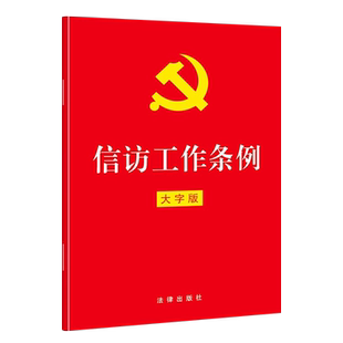 正版信访工作条例 32开红皮大字版 法律出版社 信访工作条例法律法规单行本 信访工作体制 机关读物 5月1日起正式施行教材教程