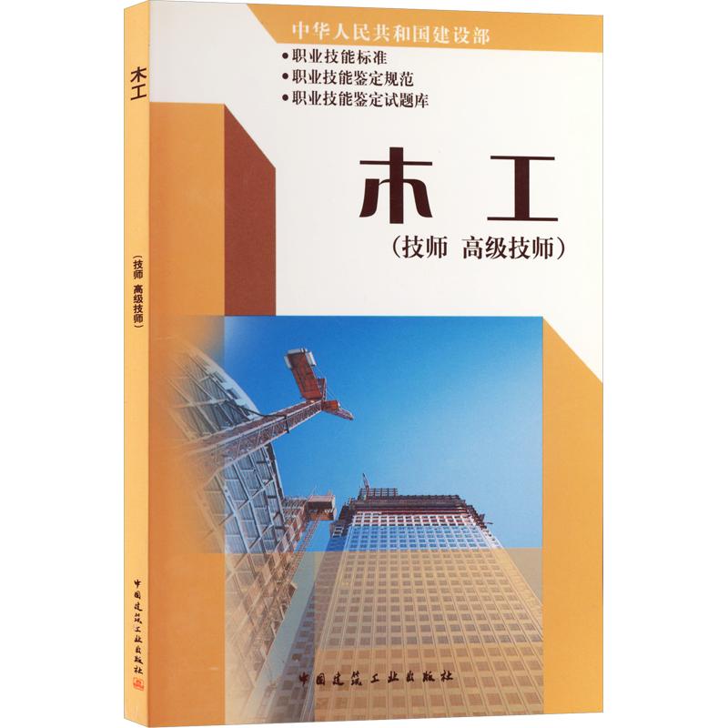 木工(技师.高级技师)中华人民共和国建设部职业技能岗位/标准、职业技能岗位鉴定规范、职业技能岗位鉴定试题